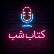 کتاب شب