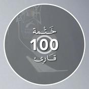 ختمة 100 قارئ