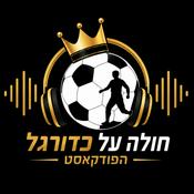 חולה על כדורגל - הפודקאסט