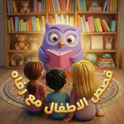 Kids Stories With Rafah 🌸 قصص الأطفال مع رفاه