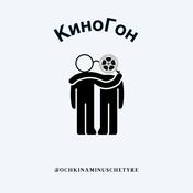 КиноГон