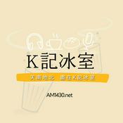 K記冰室Podcast