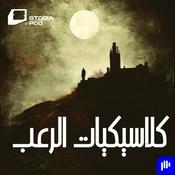 كلاسيكيات الرعب العالمي