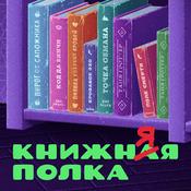 Книжняя полка