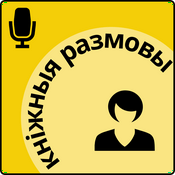 Кніжныя размовы