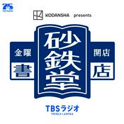 金曜開店 砂鉄堂書店(KODANSHA presents)