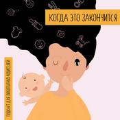 Когда это закончится