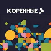 Коренные