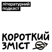 Короткий зміст