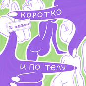 Коротко и по телу