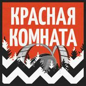 Красная комната