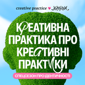 Креативна Практика про креативні практики