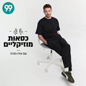כסאות מוזיקליים עם עידו פורת
