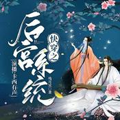 快穿之后宫系统丨多播丨古言宫斗丨盗版二货系统