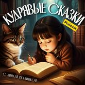 Кудрявые Сказки | Детские аудиокниги
