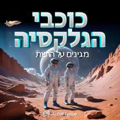 כוכבי הגלקסיה