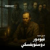 الأعمال الكاملة لـ فيودور دوستويفسكي