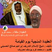 العقيدة المنجية يوم القيامة | العقيدة | تقديم : د.محمد كرم يوسف معروف