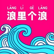 浪里个浪