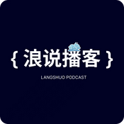 浪说播客