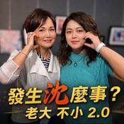 發生沈麼事?! 老大不小2.0 沈春華And Ambi
