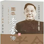 老舍传|经典品读|名人传记