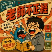 老師不正經