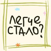 Легче стало?