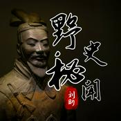 中国历史未解之谜野史秘闻趣闻奇闻档案