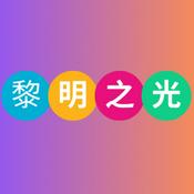 黎明之光-纽澳行道会牧者QT，读经，灵修分享