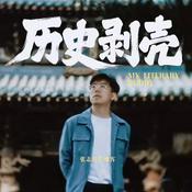 历史剥壳｜张志浩播客