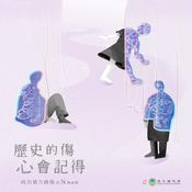 歷史的傷 心會記得