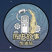 历史故事加油站