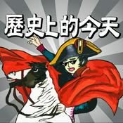 歷史上的今天