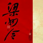 梁州令