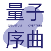 量子序曲