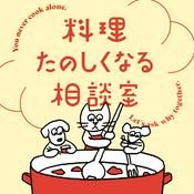 料理たのしくなる相談室