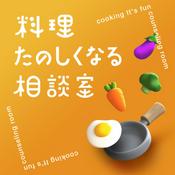 料理たのしくなる相談室