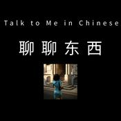 聊聊东西 - Talk to Me in Chinese
