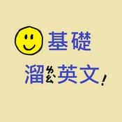 零基礎溜英文
