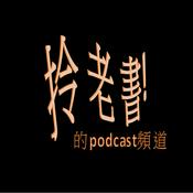 拎老書