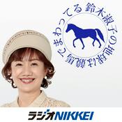 鈴木淑子の地球は競馬でまわってる