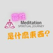 靈性是什麼東西?