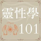 靈性學101
