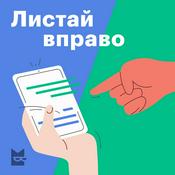Листай вправо