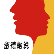 留德她说