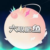 六眼肥鱼