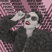 Люкс уехал, Вога нет