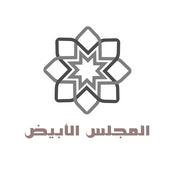 المجلس الأبيض