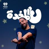 ع المخدة مع مروان يونس